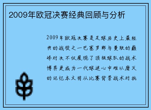 2009年欧冠决赛经典回顾与分析