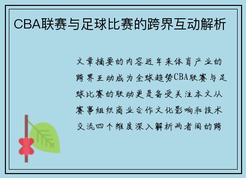 CBA联赛与足球比赛的跨界互动解析