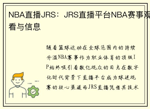 NBA直播JRS：JRS直播平台NBA赛事观看与信息