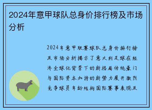2024年意甲球队总身价排行榜及市场分析