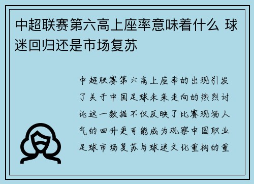 中超联赛第六高上座率意味着什么 球迷回归还是市场复苏