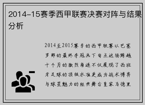 2014-15赛季西甲联赛决赛对阵与结果分析