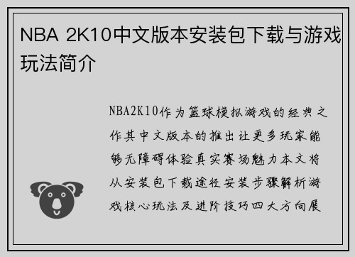 NBA 2K10中文版本安装包下载与游戏玩法简介