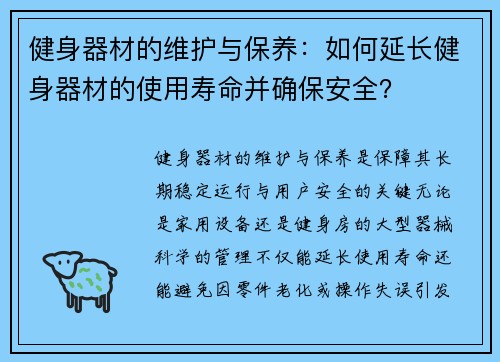健身器材的维护与保养：如何延长健身器材的使用寿命并确保安全？