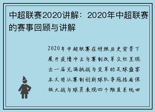 中超联赛2020讲解：2020年中超联赛的赛事回顾与讲解