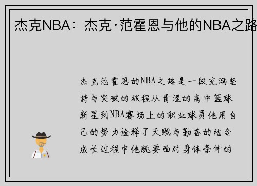 杰克NBA：杰克·范霍恩与他的NBA之路