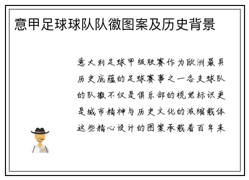 意甲足球球队队徽图案及历史背景