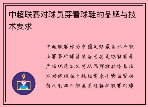 中超联赛对球员穿着球鞋的品牌与技术要求