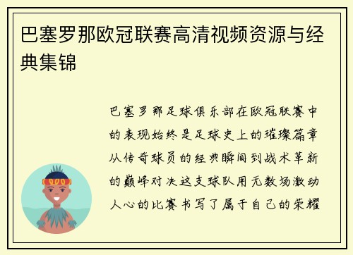 巴塞罗那欧冠联赛高清视频资源与经典集锦