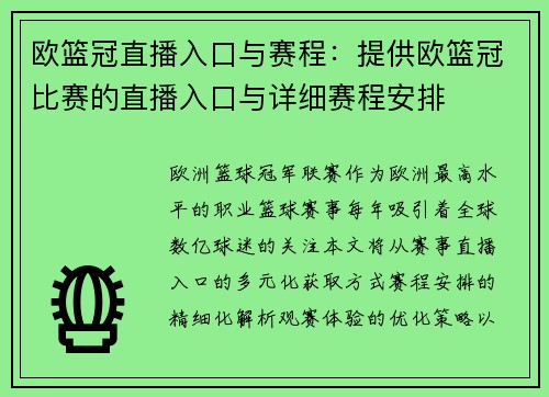 欧篮冠直播入口与赛程：提供欧篮冠比赛的直播入口与详细赛程安排