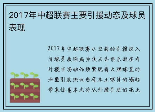 2017年中超联赛主要引援动态及球员表现