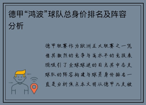 德甲“鸿波”球队总身价排名及阵容分析