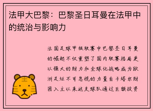 法甲大巴黎：巴黎圣日耳曼在法甲中的统治与影响力