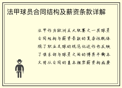 法甲球员合同结构及薪资条款详解