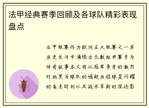 法甲经典赛季回顾及各球队精彩表现盘点