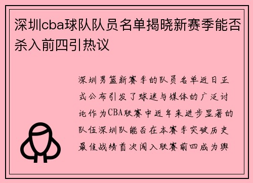 深圳cba球队队员名单揭晓新赛季能否杀入前四引热议