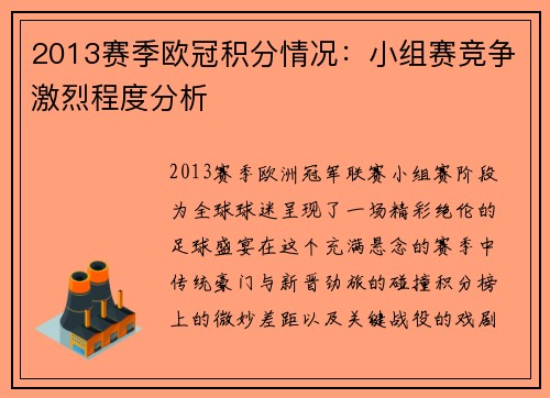 2013赛季欧冠积分情况：小组赛竞争激烈程度分析