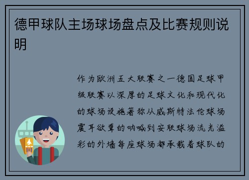 德甲球队主场球场盘点及比赛规则说明