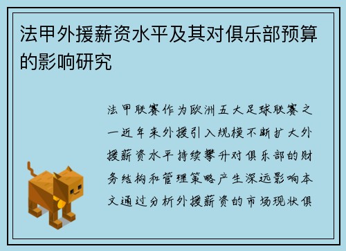法甲外援薪资水平及其对俱乐部预算的影响研究