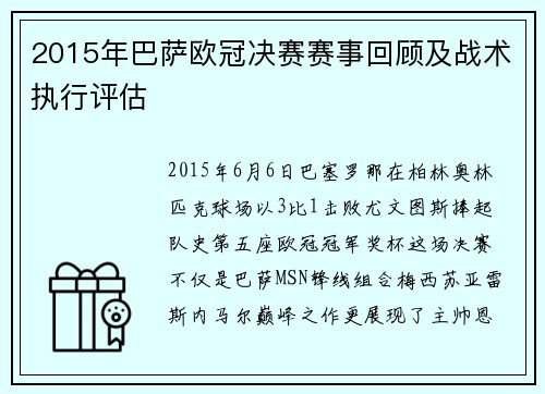 2015年巴萨欧冠决赛赛事回顾及战术执行评估