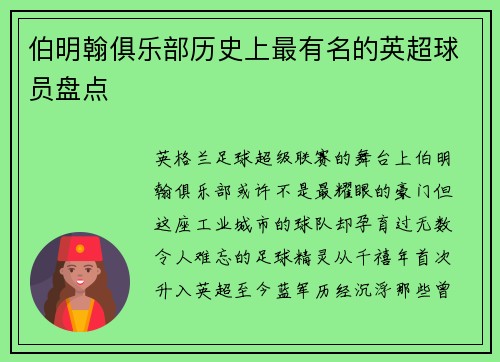 伯明翰俱乐部历史上最有名的英超球员盘点