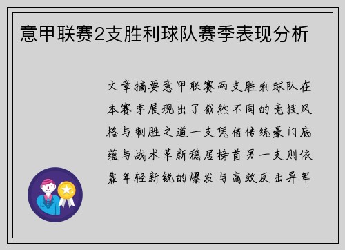 意甲联赛2支胜利球队赛季表现分析