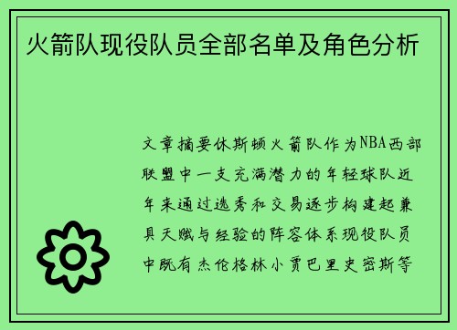 火箭队现役队员全部名单及角色分析