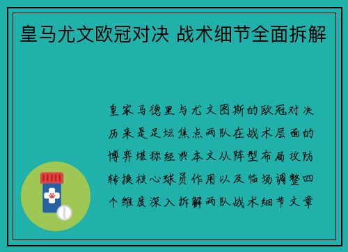 皇马尤文欧冠对决 战术细节全面拆解