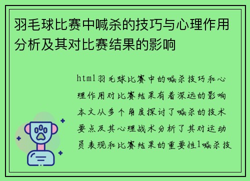 羽毛球比赛中喊杀的技巧与心理作用分析及其对比赛结果的影响