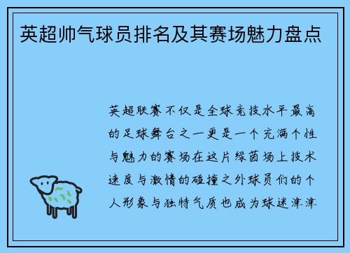 英超帅气球员排名及其赛场魅力盘点