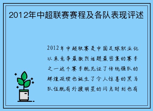 2012年中超联赛赛程及各队表现评述