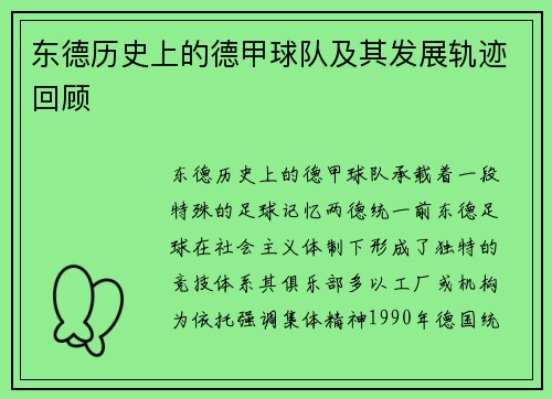 东德历史上的德甲球队及其发展轨迹回顾