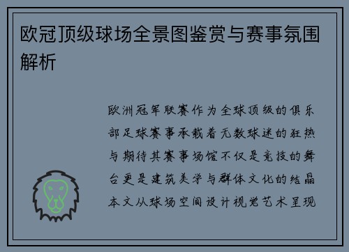 欧冠顶级球场全景图鉴赏与赛事氛围解析