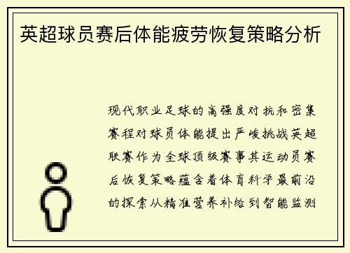 英超球员赛后体能疲劳恢复策略分析