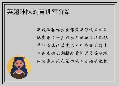 英超球队的青训营介绍