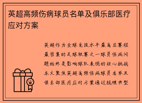 英超高频伤病球员名单及俱乐部医疗应对方案