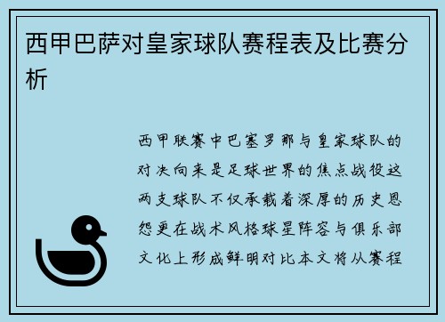 西甲巴萨对皇家球队赛程表及比赛分析
