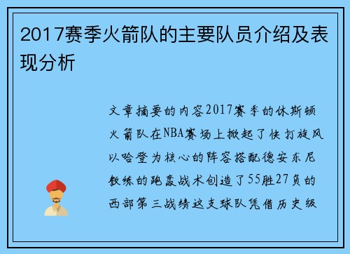 2017赛季火箭队的主要队员介绍及表现分析