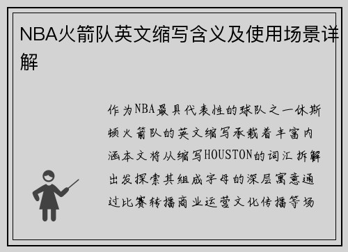 NBA火箭队英文缩写含义及使用场景详解