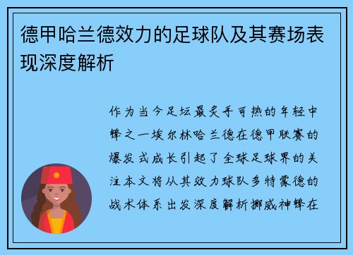 德甲哈兰德效力的足球队及其赛场表现深度解析