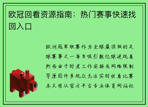 欧冠回看资源指南：热门赛事快速找回入口
