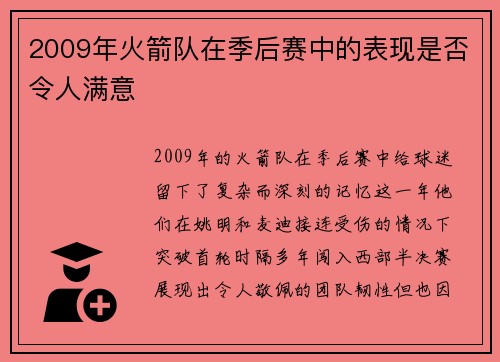 2009年火箭队在季后赛中的表现是否令人满意