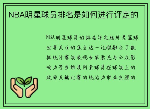 NBA明星球员排名是如何进行评定的