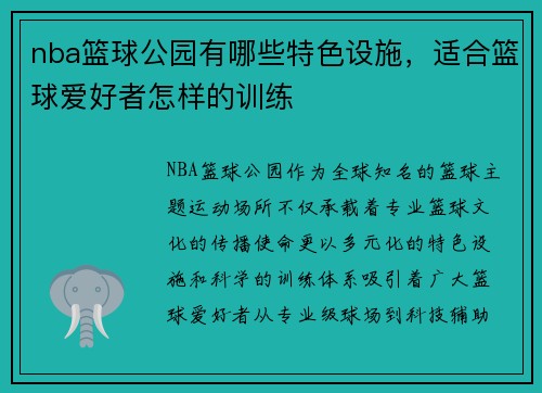 nba篮球公园有哪些特色设施，适合篮球爱好者怎样的训练