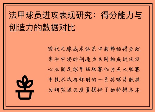 法甲球员进攻表现研究：得分能力与创造力的数据对比