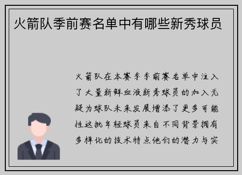 火箭队季前赛名单中有哪些新秀球员