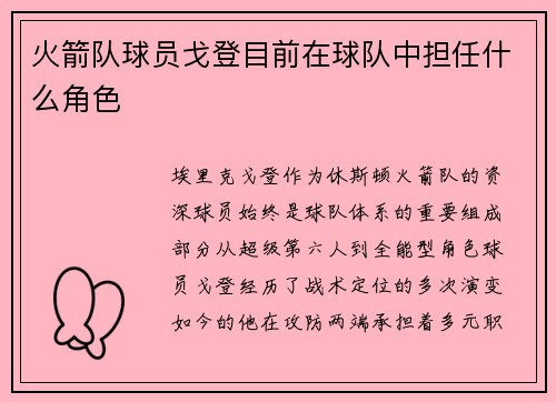 火箭队球员戈登目前在球队中担任什么角色