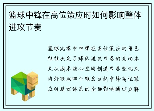 篮球中锋在高位策应时如何影响整体进攻节奏