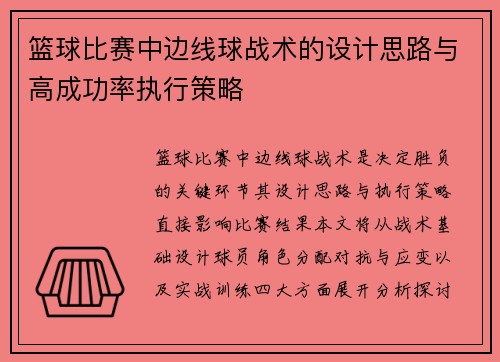 篮球比赛中边线球战术的设计思路与高成功率执行策略