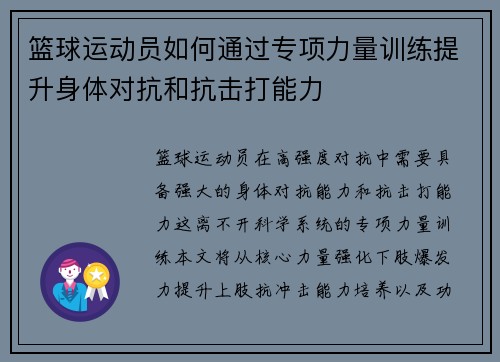 篮球运动员如何通过专项力量训练提升身体对抗和抗击打能力
